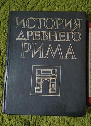 История древнего рима