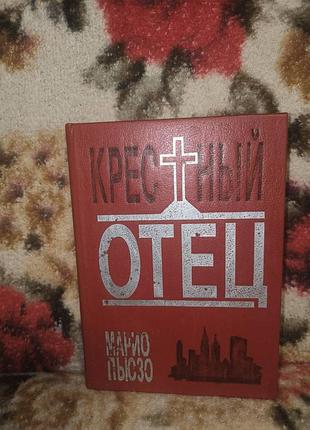 Пьюзо "крестный отец"