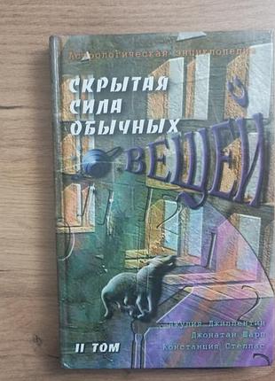 Скрытая сила обычных вещей. іі том.