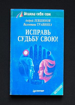 ✔️ андрей левшинов; валентина травинка. исправь свою судьбу!