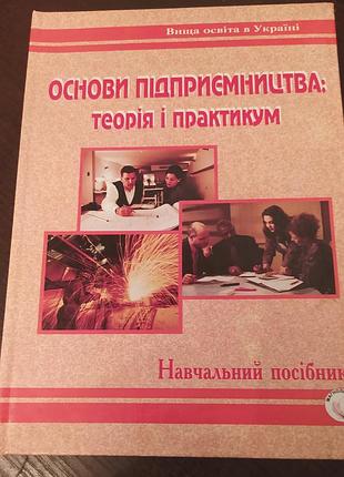 Основи підприємницької діяльності: теорія і практикум