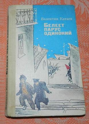 Валентин катаев, "белеет парус одинокий"