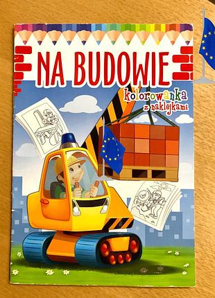 Розмальовка з наліпками «на будівництві»