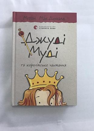 Джуді муді 14 та королівське чаювання