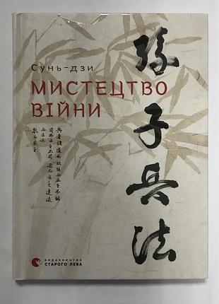 Книга мистецтво війни сунь-дзи