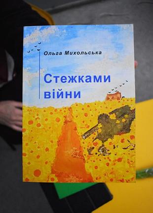 Сборка поэзии "стежками войны" 2025 года издания запорожской поэтсы ольги минольской о жизни во время войны.