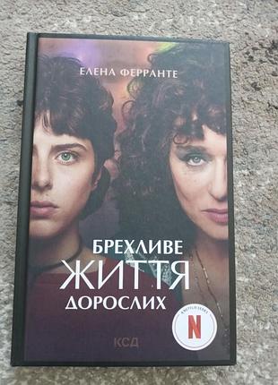 Продам книгу «брехливе життя дорослих»