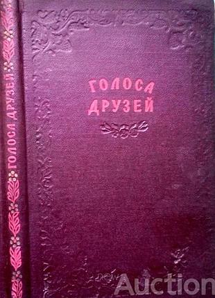Голоса друзей. сборник стихов к 300-летию воссоединения украины с россией. м.1954г. 192с.,илл.