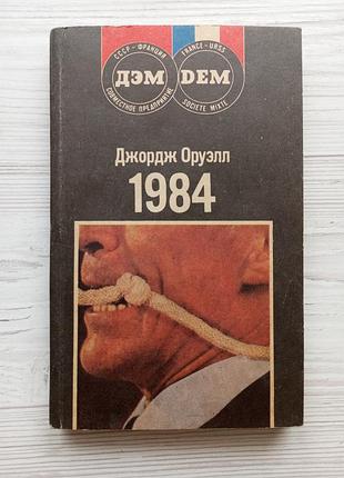 Джордж оруэлл. 1984. ферма животных (скотный двор).
