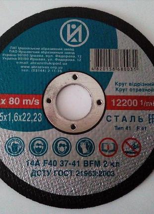 Круг отрезной по металлу зак 125*1,6*22,23.   10 штук