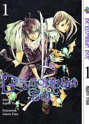 Манга комиксы по аниме бездомный бог noragami том 01 bp ng 01
