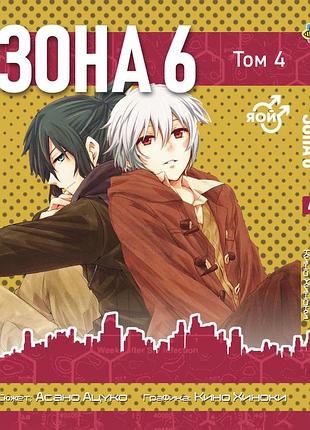 Комікси манга по аниме зона 6 number 6 том 04 вр nm 04