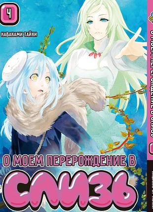 Манга комиксы по аниме о моём перерождении в слизь regarding reincarnated to slime том 04 bp rrts 04