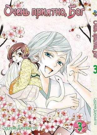 Комікси манга по аниме дуже приємно, бог kamisama hajimemashita том 03 bp kh 03