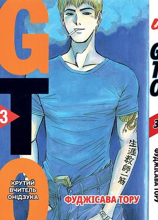 Манга комиксы по аниме yohoho print крутой учитель онидзука (на украинском) gto том 03 yh gto 03