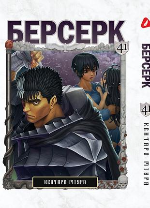 Манга комиксы по аниме yohoho print берсерк berserk том 41 на украинском языке yp brkua 41