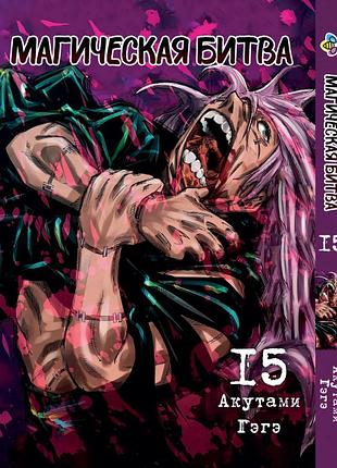 Манга комиксы по аниме магическая битва том 15 bp sf 15