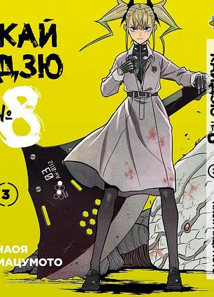 Манга комиксы по аниме кайдзю №8 8kaijuu том 03 bp kj 03