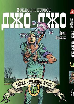 Манга yohoho print неймовірні пригоди джоджо частина 7: сталева куля том 19 на украинском языке yp sbr 19