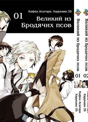 Комплект манги bee's print великий із бродячих псів bungou stray dogs том з 01 по 03 bp vbset 04