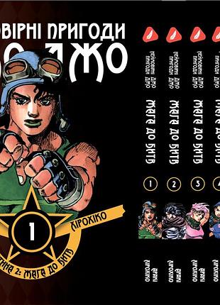 Комплект манги yohoho prin невероятные приключения джоджо - часть 2: жажда битвы том 1-7 yp jj bt set 01