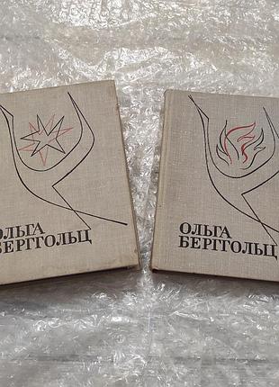 Ольга берггольц. избранные произведения в двух томах. 1967 г.