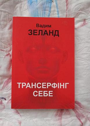Трансерфинг себя недостаткам зеланд