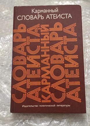 Карманный словарь атеиста. ю.а. бахныкин. 4-е изд. м. 1983.-271 с.
