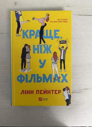 ✨ продам роман «краще, ніж у фільмах» нова, нечитана книга з красивим ілюстрованим зрізом — ідеальна для подарунка 💝