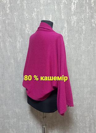 Пончо/накидка/шарф/палантин кашемировый,.