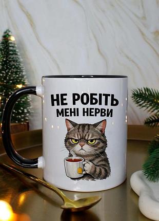 Чашка не делайте мне нервы