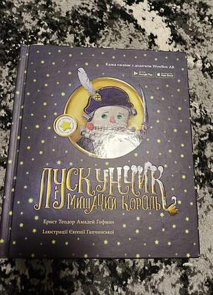 Детская книга чешуйчатчик и мышичий король