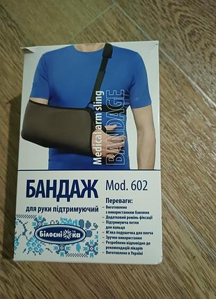 Бандаж для руки
