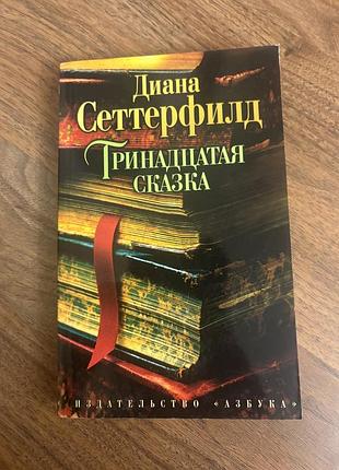 Тринадцята казка діана сеттерфілд роман бестселер