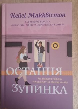 «остатка остановка» кейси макквистон – это магическая, сексуальная и чувственная история, где невозможное становится возможным