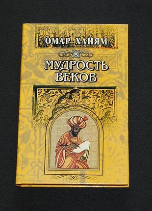 ✔️ омар хайям. мудрость веков