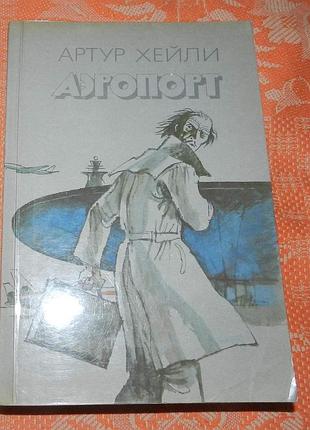 Артур хейли, "аэропорт"