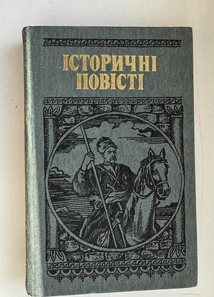Історичні повісті є.шморгун