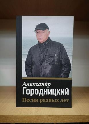 Александр міський "пісні різних років" (з автографом)