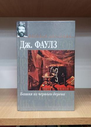 Джон фаулз "метелик із чорного дерева. елідюк. бідний коко. енігма. тучуха"