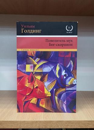 Вільям голдинг "Повелитель мух. бог-скорпіон"