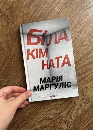 Книга біла кімната марія маргуліс