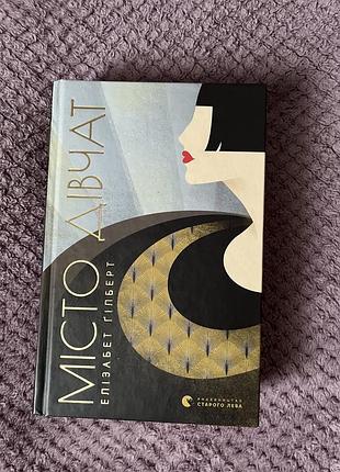 Книга «місто дівчат»