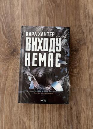 Нова книга. запечатана. кара хантер «виходу немає»