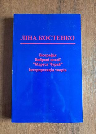 Лина костенко "биография. избранные поэзии. маруся чурай. интерпритация произведений"