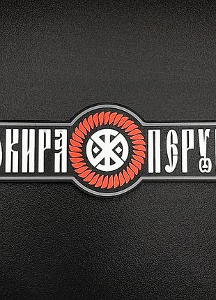 Svastone шеврон perun's axe