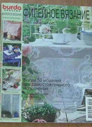 Филейное вязание.журнал burda.спеціальне видання.