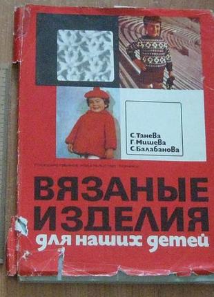 Таневая с.,мышеная г.вязаные изделия для наших детей.