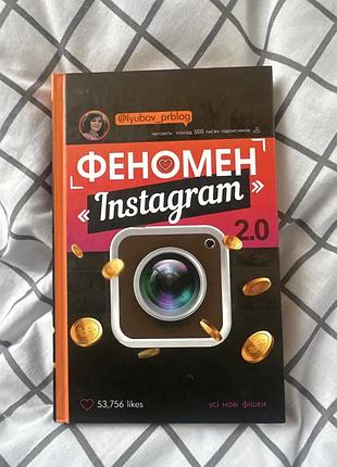 «феномен instagram 2.0» любов соболєва
