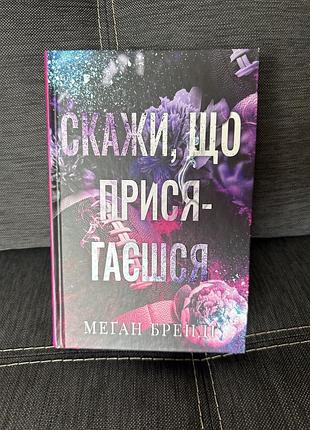 Книга любовный роман "скревающийся роман", мель бренди